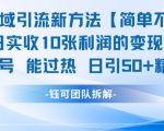 男粉私域引流新方法，单日收10张利润，日引流50+精准粉