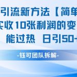 男粉私域引流新方法，单日收10张利润，日引流50+精准粉