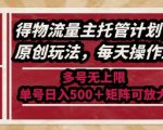 最新得物流量主托管计划，独家原创玩法，每天操作五分钟，多号无上限，单号日入5张+矩阵可放大【揭秘】