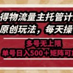 最新得物流量主托管计划，独家原创玩法，每天操作五分钟，多号无上限，单号日入5张+矩阵可放大【揭秘】