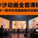 沙沙动画全套课程，教你一部手机零基础制作动画视频