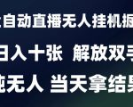 2025最新全自动直播无人挂G掘金，日入十张，解放双手纯无人，当天拿结果【揭秘】