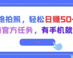 走路拍照，轻松日入50+!高德官方任务，有手机就能干