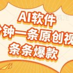 AI软件，2分钟一条原创视频，条条爆款，挣创作者分成和流量收益【揭秘】