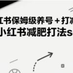 小红书保姆级养号+打减肥粉，小红书减肥打法sop