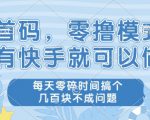 首码，零撸模式，有快手就可以做，每天零碎时间搞个几张不成问题【揭秘】