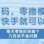 首码，零撸模式，有快手就可以做，每天零碎时间搞个几张不成问题【揭秘】
