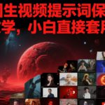 AI生图生视频提示词保姆式使用教学，小白直接套用