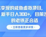 零成本变现的咸鱼虚拟项目， 轻资产运营，新手日入3张+，目前没有项目的老铁正合适