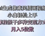 ai生成像素风插画视频，小白轻松上手，课程很干多种变现方式，月入5位数