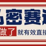 小红书某音私密赛道引流获客 自热矩阵日引200+【揭秘】