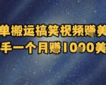 简单搬运搞笑视频挣美金，新手一个月入1k美金