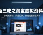 一鱼三吃之淘宝虚拟资料变现，依托资源站、网盘拉新，打造流量的强闭环