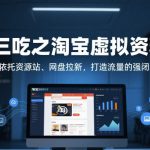 一鱼三吃之淘宝虚拟资料变现，依托资源站、网盘拉新，打造流量的强闭环