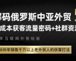 俄罗斯中亚外贸低成本获客流，告诉你年销售千万以上老外贸人的获客打法