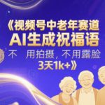 视频号中老年赛道，AI生成祝福语，不用拍摄，不用露脸，3天1k+