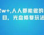月入2w+，人人都能做的暴利项目，光盘修复玩法