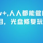 月入2w+，人人都能做的暴利项目，光盘修复玩法