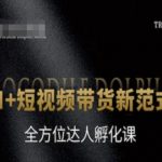 AI+短视频带货新范式，全方位达人孵化课