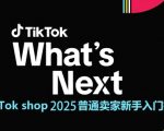 TikTok shop 2025普通卖家新手入门指南，助新手快速掌握从0到1的跨境电商运营逻辑