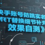 快手账号防跳实名跳激活注册方式+MT替换细节补充，效果自测