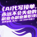 AI代写接单，永远不会失业的副业兼职项目，多劳多得，月入1-3W【SOP手册】
