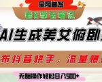 巧用AI让美女做俯卧撑，发布社交平台轻松涨粉变现，流量爆炸，挂抖音橱窗卖货，轻松实现日收入5张