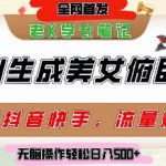 巧用AI让美女做俯卧撑，发布社交平台轻松涨粉变现，流量爆炸，挂抖音橱窗卖货，轻松实现日收入5张