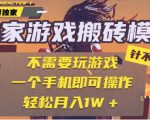 25年最新独家游戏搬砖，全自动运行，不需要玩游戏，单手机操作日入3张+【揭秘】