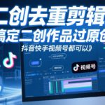 短视频二创去重剪辑法，搞定二创作品过原创，抖音快手视频号都可以