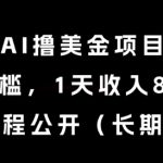 AI撸美金项目，0门槛，1天收入80刀，内部教程公开（长期复利）【揭秘】
