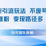 小红书男粉引流玩法不废号玩法日引100男粉变现路径多操作简单
