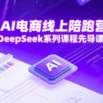AI电商线上陪跑营，DeepSeek系列课程先导课