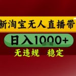 淘宝无人直播带货，独家技术，电脑全天开播，无违规无封号轻松上手，日入1k+【揭秘】