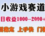 小游戏赛道日收益1k+，项目稳定，上手快，门槛低【揭秘】