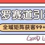 小红书某音塔罗赛道引流获客 自热矩阵日引200+【揭秘】