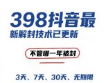 外面在卖398的抖音最新解封技术，禁言的不管哪一年被封，3天，7天，30天，无期限的都可以