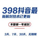 外面在卖398的抖音最新解封技术，禁言的不管哪一年被封，3天，7天，30天，无期限的都可以