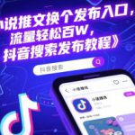 小说推文换个发布入口，流量轻松百W，抖音搜索发布教程