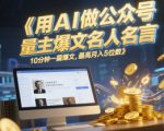 用AI做公众号流量主爆文名人名言，10分钟一篇爆文，最高月入5位数