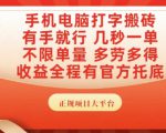 手机电脑打字搬砖，副业可发展主业来做蓝海项目，有手就行，几秒一单，不限单量，多劳多得【揭秘】