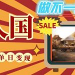 DeepSeek+绘图+视频制作小人国微观视频，小白轻轻松松上手，条条爆款，条条变现，单日就能收益