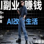 AI改变生活（Ai写作+AI绘画+Ai视频），AI副业挣钱