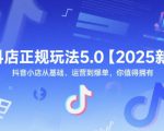 抖店正规玩法5.0【2025新】抖音小店从基础、运营到爆单，你值得拥有