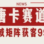 小红书某音唐卡赛道引流获客 自热矩阵日引200+【揭秘】