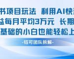 适合小白操作的小红书新项目，利用AI快速涨粉，收益每月平均1W+