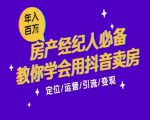 7天学会抖音卖房：从月薪5千到年入百W，新时代房产经纪人必备技能