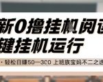 最新0撸挂G阅读，无需任何操作，一键挂机运行 轻松日入50—3张，上班族宝妈不二之选【揭秘】