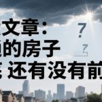 付费文章：普通的房子到底还有没有前途？
