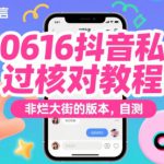 0616抖音私信过核对教程：非烂大街的版本，自测